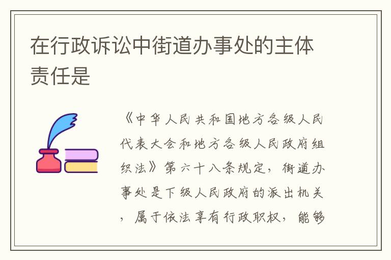在行政诉讼中街道办事处的主体责任是