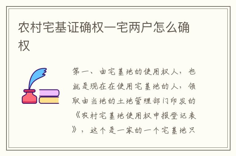 农村宅基证确权一宅两户怎么确权