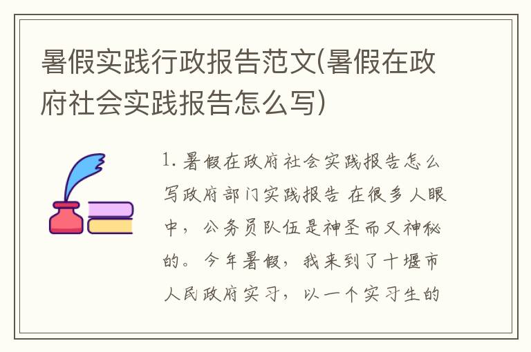 暑假实践行政报告范文(暑假在政府社会实践报告怎么写)