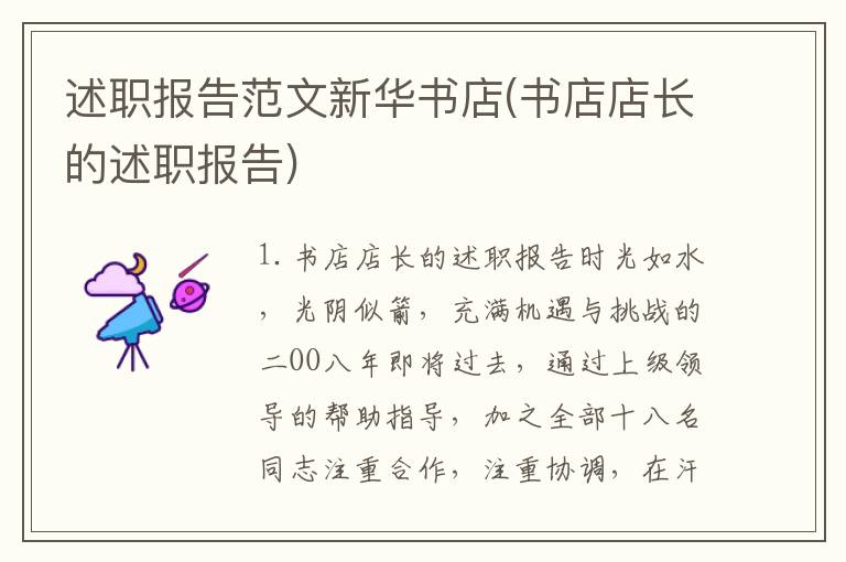 述职报告范文新华书店(书店店长的述职报告)