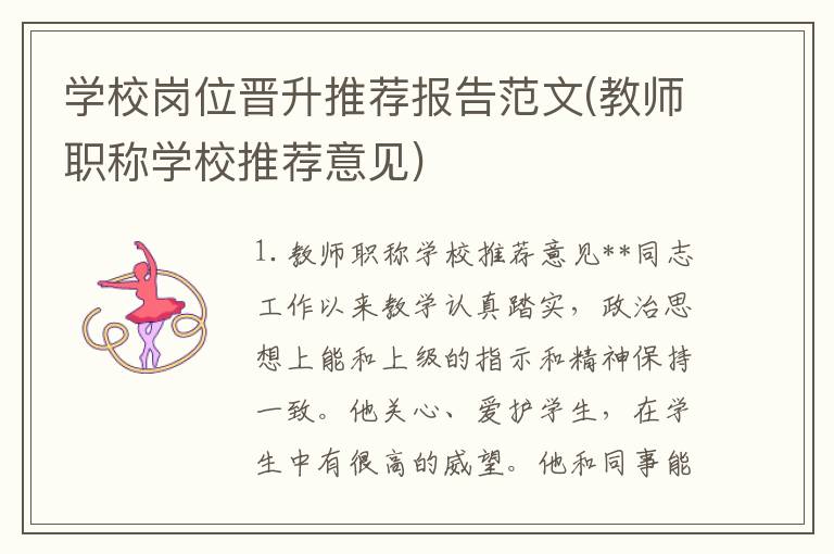 学校岗位晋升推荐报告范文(教师职称学校推荐意见)
