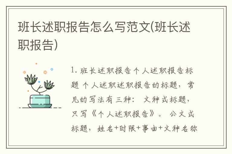 班长述职报告怎么写范文(班长述职报告)