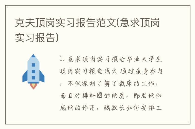 克夫顶岗实习报告范文(急求顶岗实习报告)