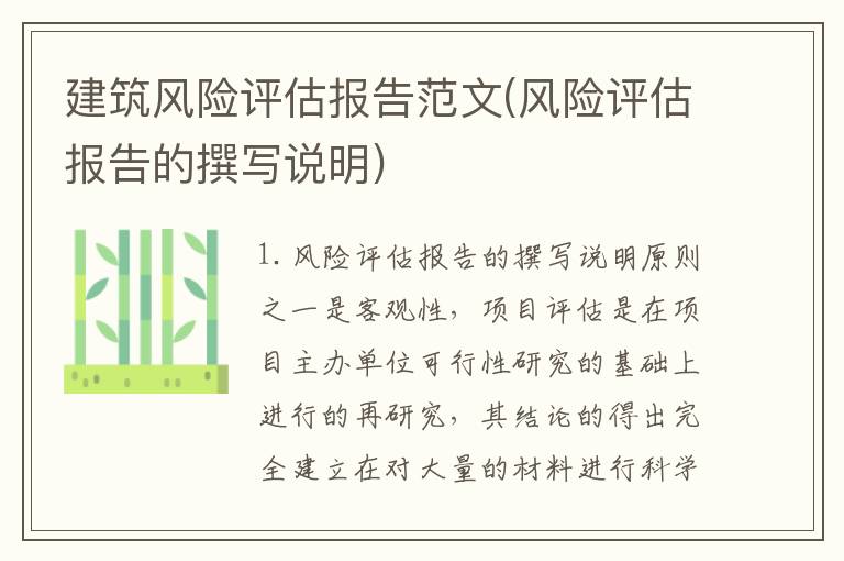 建筑风险评估报告范文(风险评估报告的撰写说明)