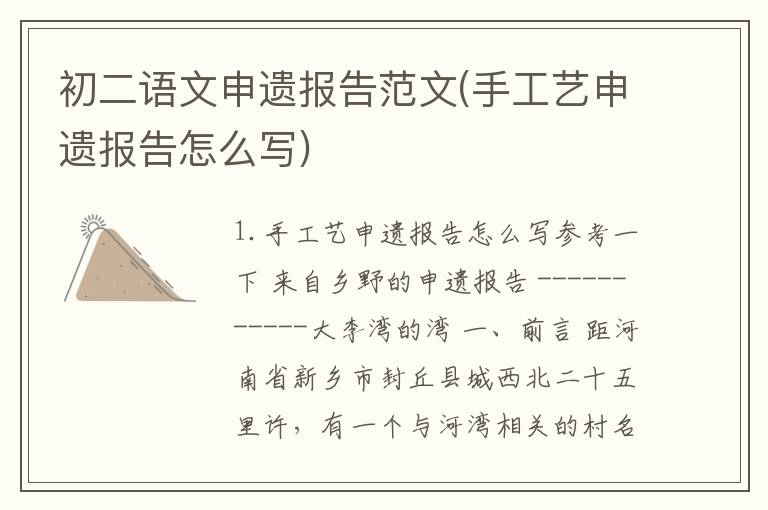 初二语文申遗报告范文(手工艺申遗报告怎么写)