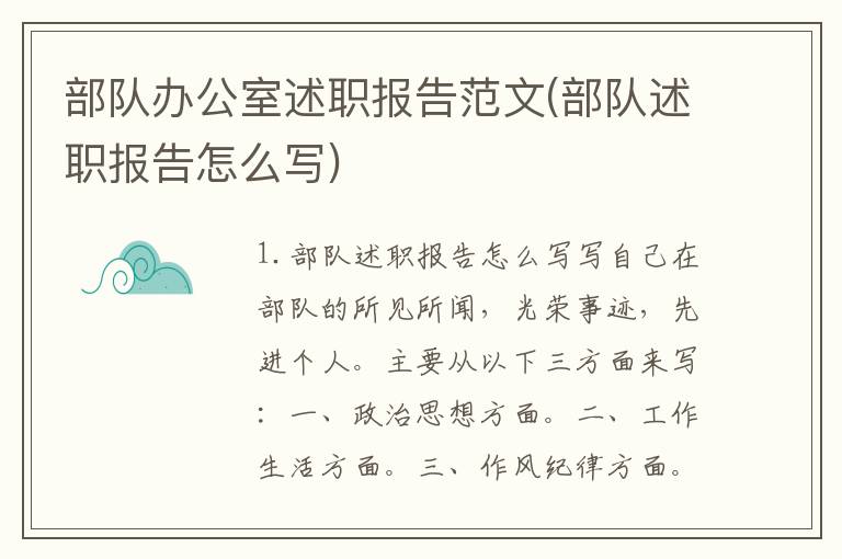 部队办公室述职报告范文(部队述职报告怎么写)