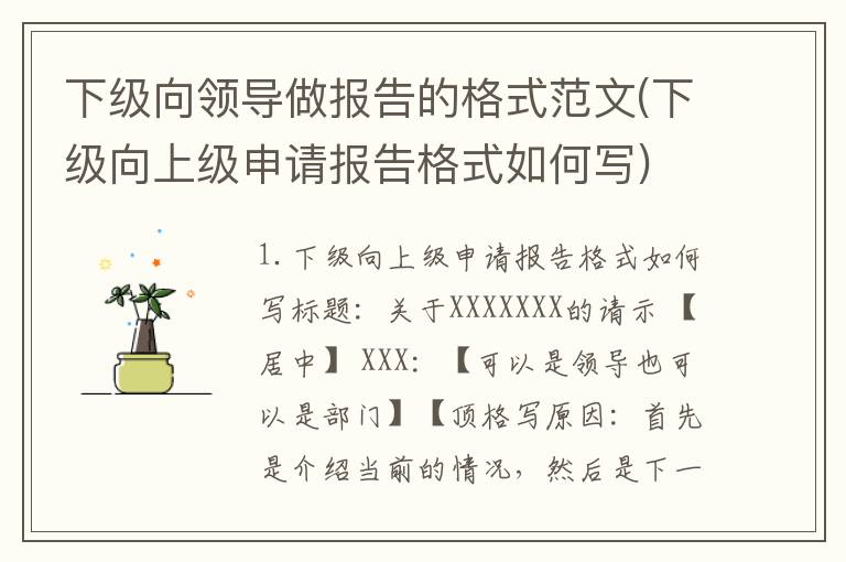 下级向领导做报告的格式范文(下级向上级申请报告格式如何写)