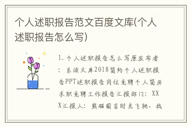 个人述职报告范文百度文库(个人述职报告怎么写)