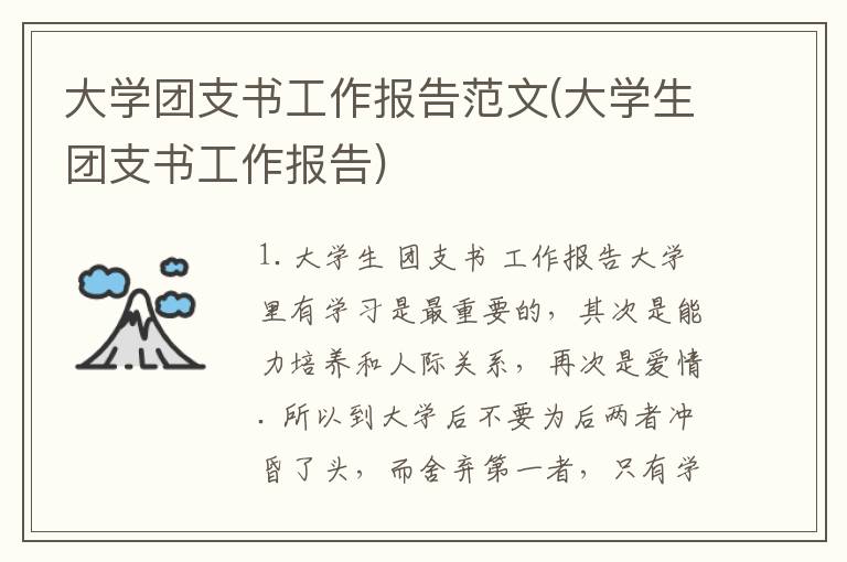 大学团支书工作报告范文(大学生团支书工作报告)