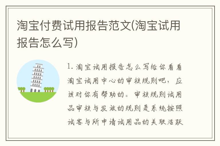 淘宝付费试用报告范文(淘宝试用报告怎么写)