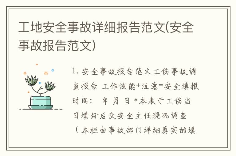 工地安全事故详细报告范文(安全事故报告范文)