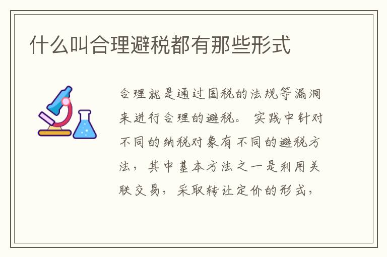 什么叫合理避税都有那些形式
