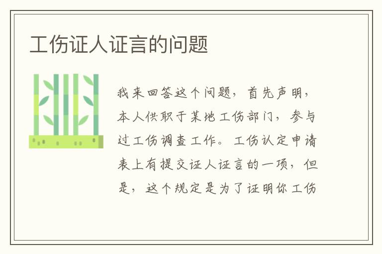 工伤证人证言的问题