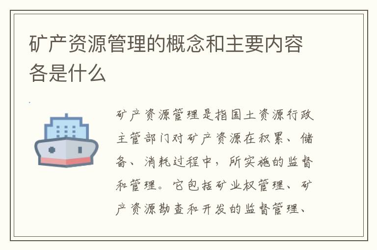 矿产资源管理的概念和主要内容各是什么