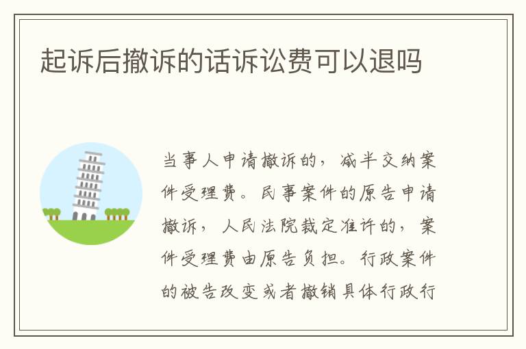 起诉后撤诉的话诉讼费可以退吗