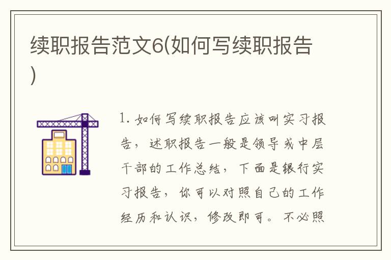 续职报告范文6(如何写续职报告)