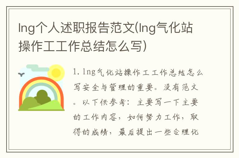lng个人述职报告范文(lng气化站操作工工作总结怎么写)