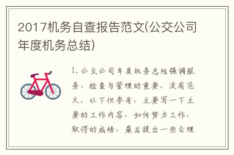 2017机务自查报告范文(公交公司年度机务总结)