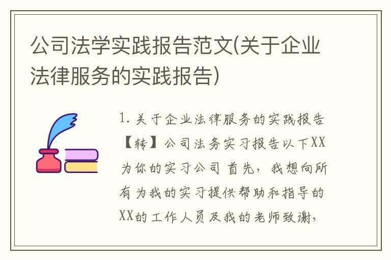 公司法学实践报告范文(关于企业法律服务的实践报告)