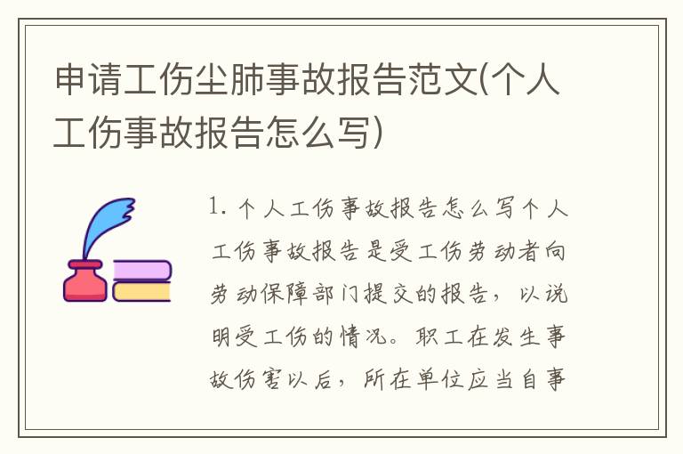 申请工伤尘肺事故报告范文(个人工伤事故报告怎么写)