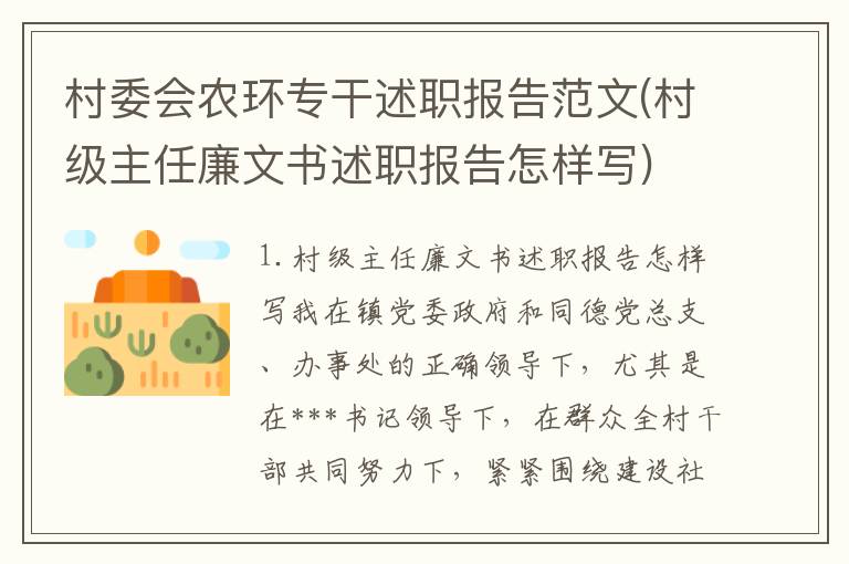 村委会农环专干述职报告范文(村级主任廉文书述职报告怎样写)