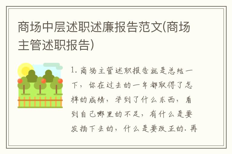 商场中层述职述廉报告范文(商场主管述职报告)