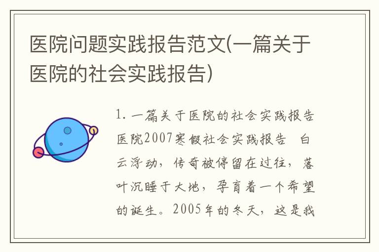 医院问题实践报告范文(一篇关于医院的社会实践报告)