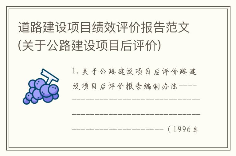 道路建设项目绩效评价报告范文(关于公路建设项目后评价)