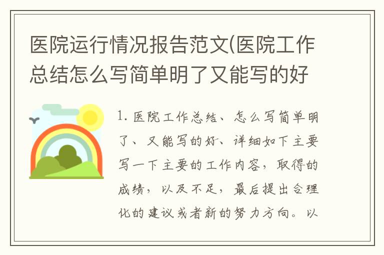 医院运行情况报告范文(医院工作总结怎么写简单明了又能写的好详细如下)