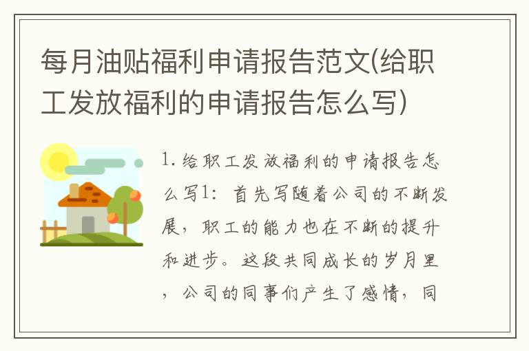 每月油贴福利申请报告范文(给职工发放福利的申请报告怎么写)