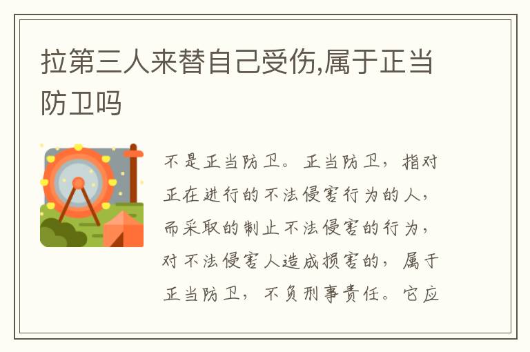 拉第三人来替自己受伤,属于正当防卫吗