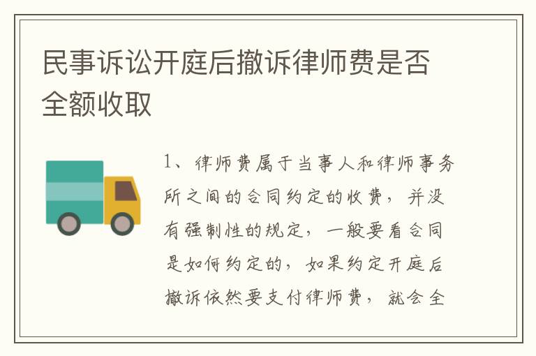 民事诉讼开庭后撤诉律师费是否全额收取
