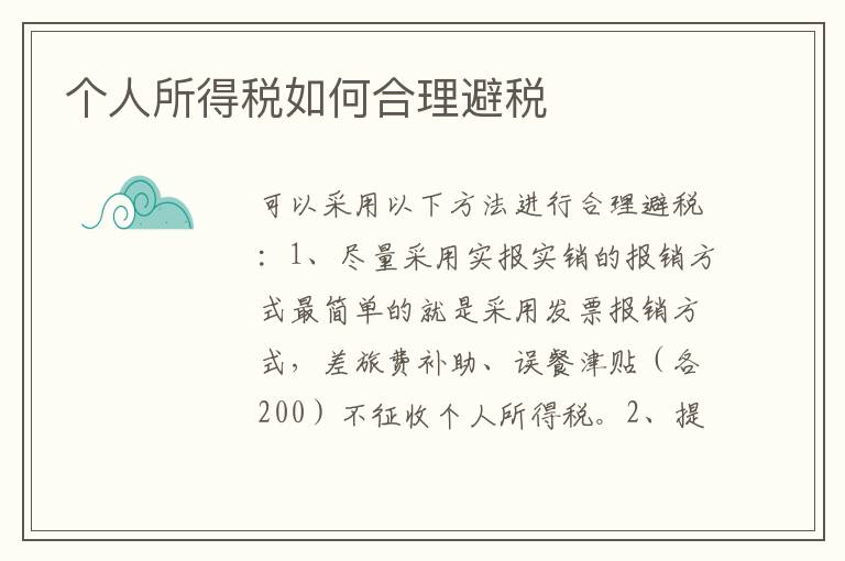 个人所得税如何合理避税
