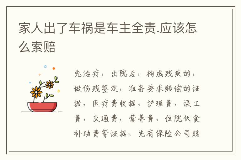 家人出了车祸是车主全责.应该怎么索赔