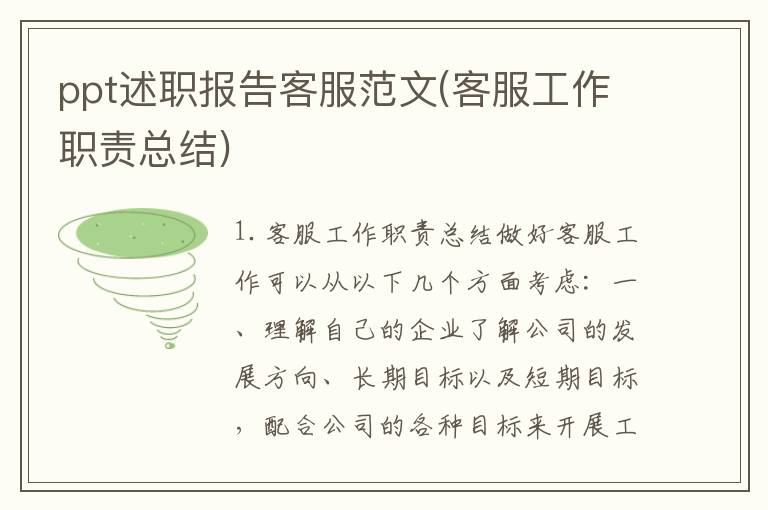ppt述职报告客服范文(客服工作职责总结)