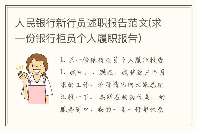 人民银行新行员述职报告范文(求一份银行柜员个人履职报告)
