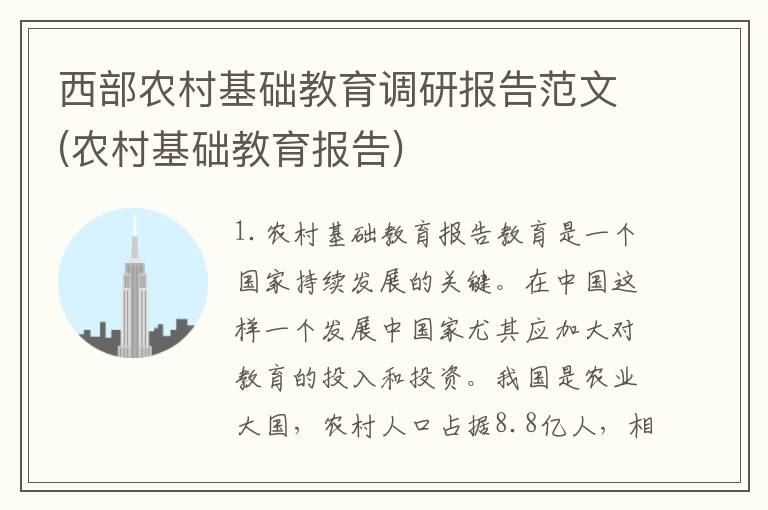 西部农村基础教育调研报告范文(农村基础教育报告)