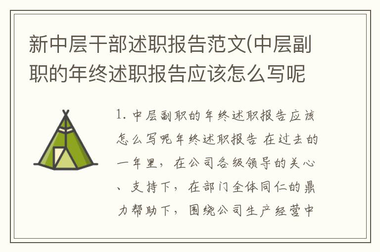 新中层干部述职报告范文(中层副职的年终述职报告应该怎么写呢)