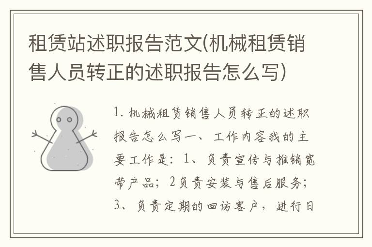 租赁站述职报告范文(机械租赁销售人员转正的述职报告怎么写)