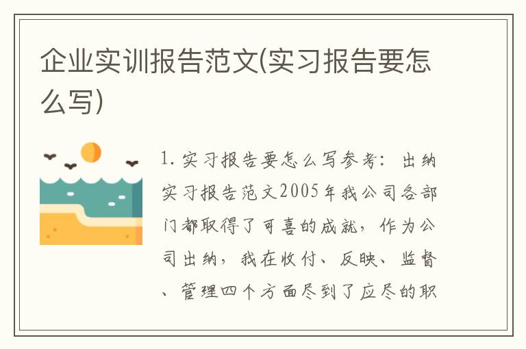 企业实训报告范文(实习报告要怎么写)