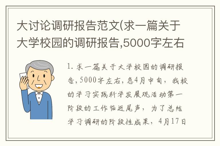大讨论调研报告范文(求一篇关于大学校园的调研报告,5000字左右,急)