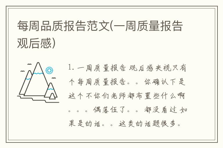 每周品质报告范文(一周质量报告观后感)