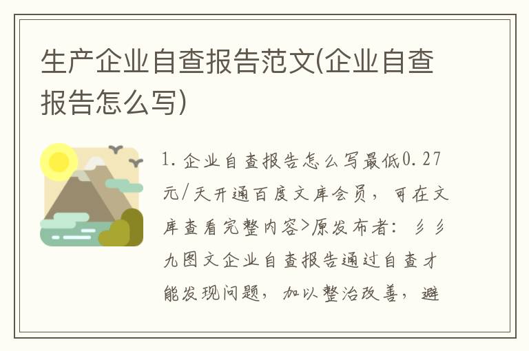 生产企业自查报告范文(企业自查报告怎么写)