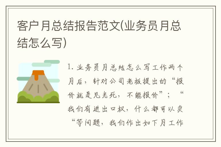 客户月总结报告范文(业务员月总结怎么写)