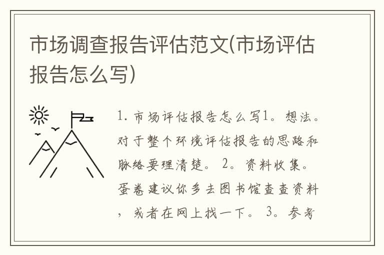 市场调查报告评估范文(市场评估报告怎么写)
