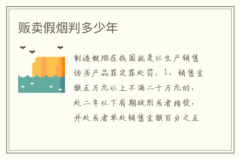 贩卖假烟判多少年