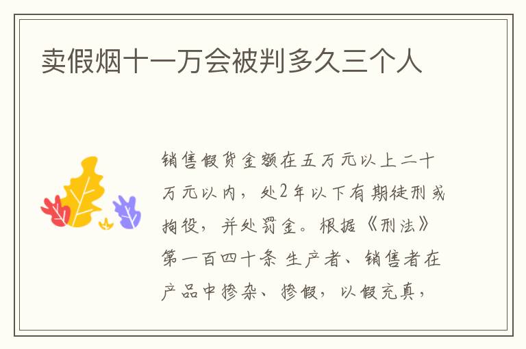 卖假烟十一万会被判多久三个人