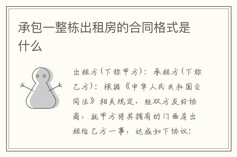 承包一整栋出租房的合同格式是什么