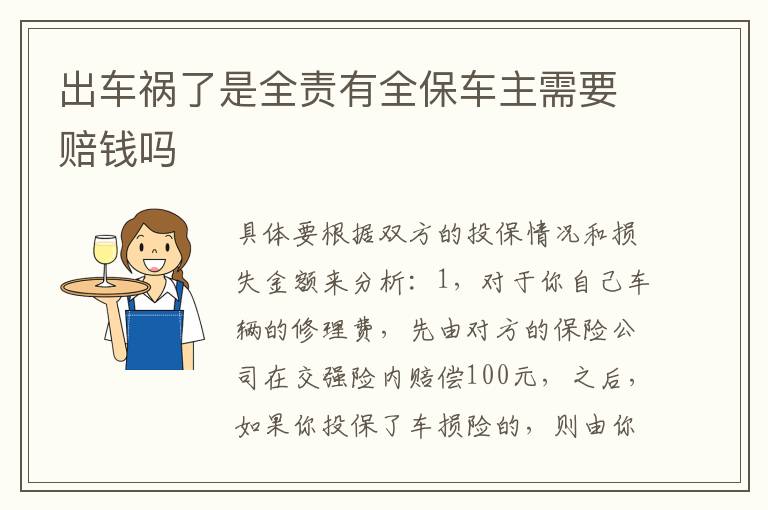 出车祸了是全责有全保车主需要赔钱吗