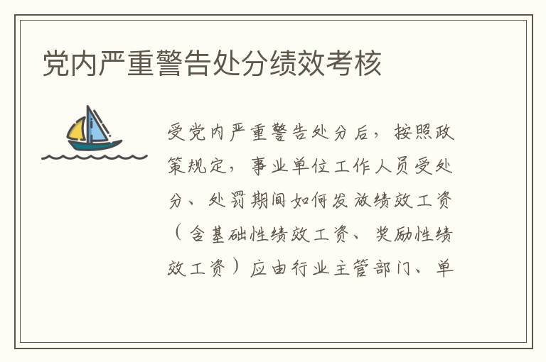 党内严重警告处分绩效考核